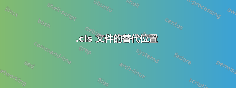 .cls 文件的替代位置