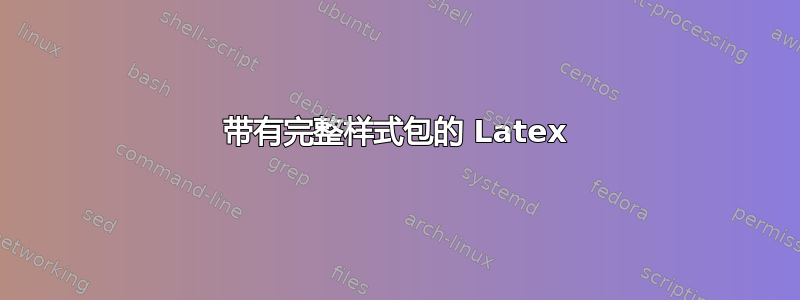 带有完整样式包的 Latex