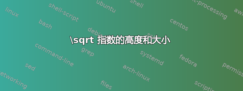 \sqrt 指数的高度和大小