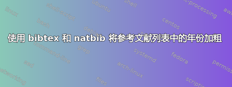 使用 bibtex 和 natbib 将参考文献列表中的年份加粗