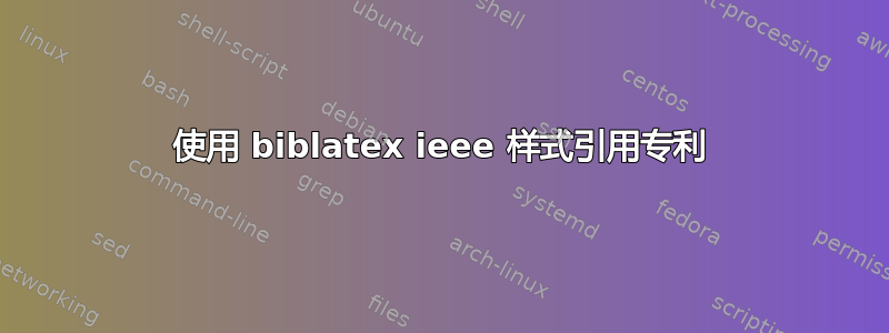 使用 biblatex ieee 样式引用专利