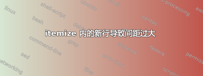 itemize 内的新行导致间距过大