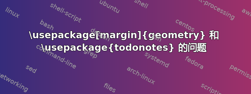 \usepackage[margin]{geometry} 和 \usepackage{todonotes} 的问题