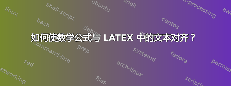 如何使数学公式与 LATEX 中的文本对齐？