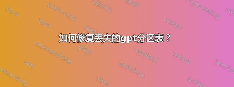 如何修复丢失的gpt分区表？