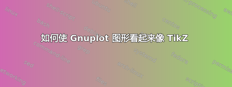 如何使 Gnuplot 图形看起来像 TikZ