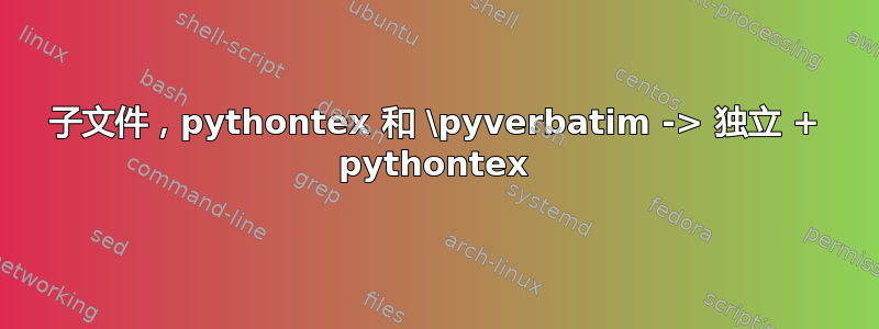 子文件，pythontex 和 \pyverbatim -> 独立 + pythontex