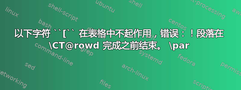 以下字符 ``[`` 在表格中不起作用，错误：！段落在 \CT@rowd 完成之前结束。 \par