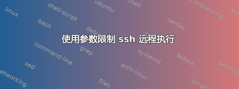 使用参数限制 ssh 远程执行