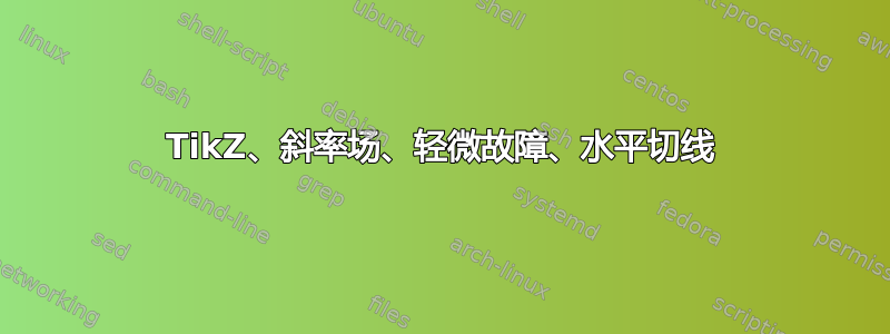 TikZ、斜率场、轻微故障、水平切线