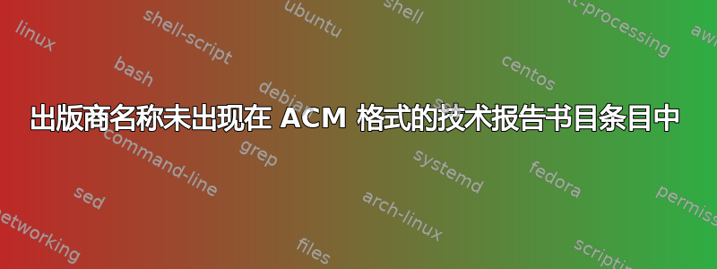 出版商名称未出现在 ACM 格式的技术报告书目条目中