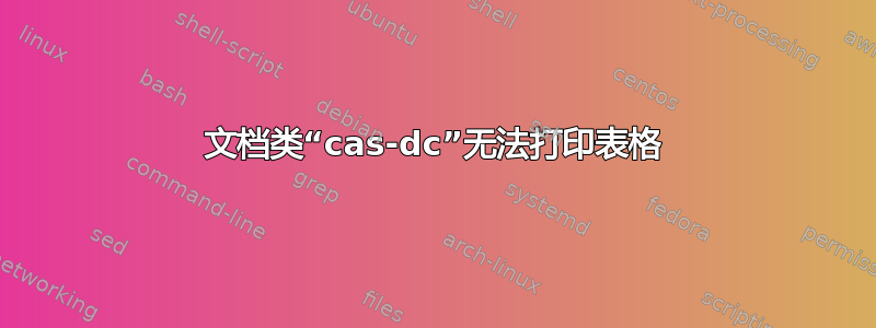 文档类“cas-dc”无法打印表格