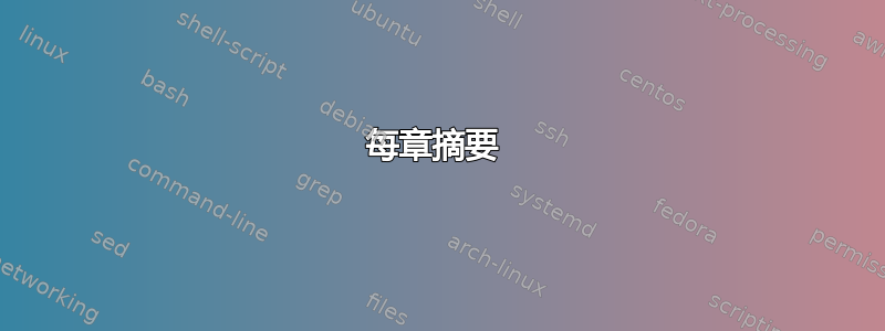 每章摘要 