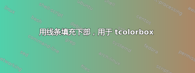 用线条填充下部，用于 tcolorbox