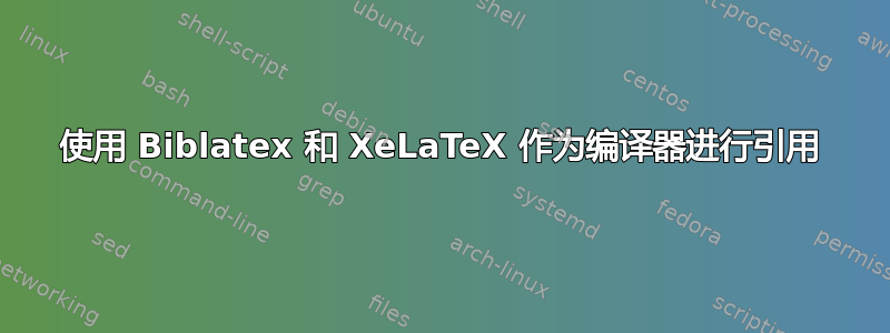 使用 Biblatex 和 XeLaTeX 作为编译器进行引用