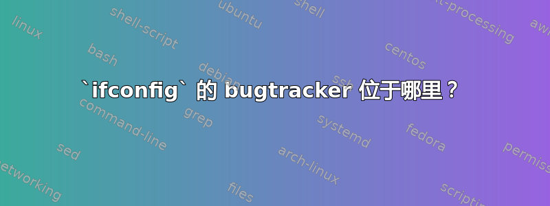 `ifconfig` 的 bugtracker 位于哪里？