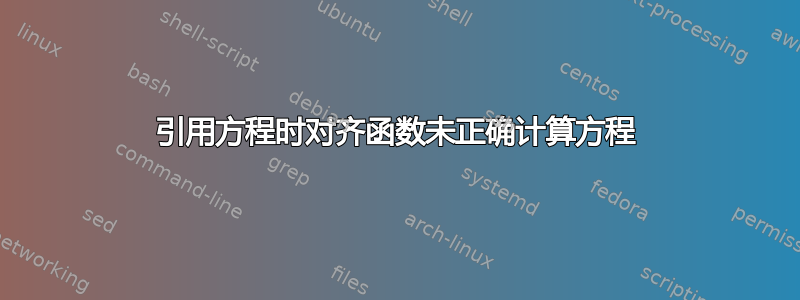 引用方程时对齐函数未正确计算方程