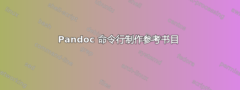 Pandoc 命令行制作参考书目