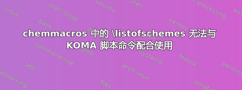 chemmacros 中的 \listofschemes 无法与 KOMA 脚本命令配合使用