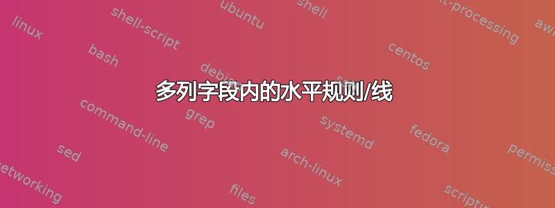 多列字段内的水平规则/线