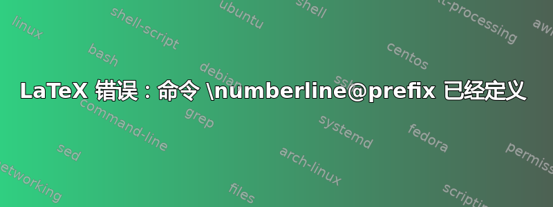 LaTeX 错误：命令 \numberline@prefix 已经定义