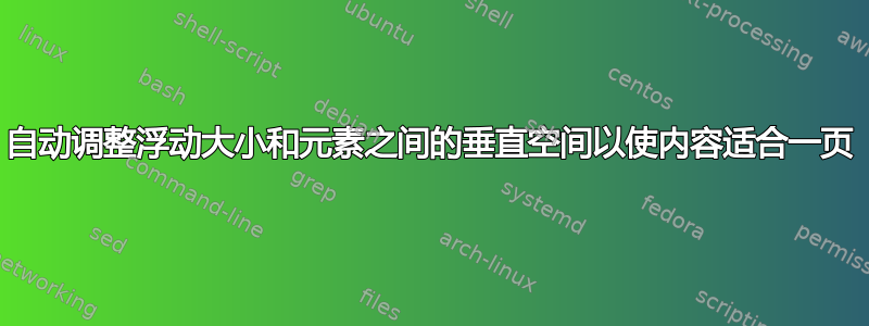 自动调整浮动大小和元素之间的垂直空间以使内容适合一页