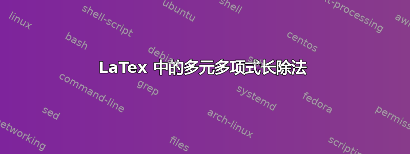 LaTex 中的多元多项式长除法