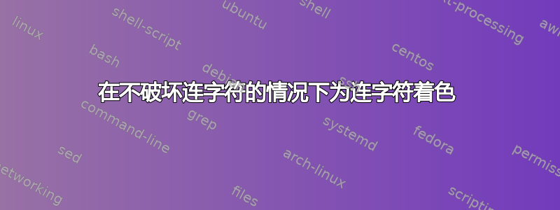 在不破坏连字符的情况下为连字符着色