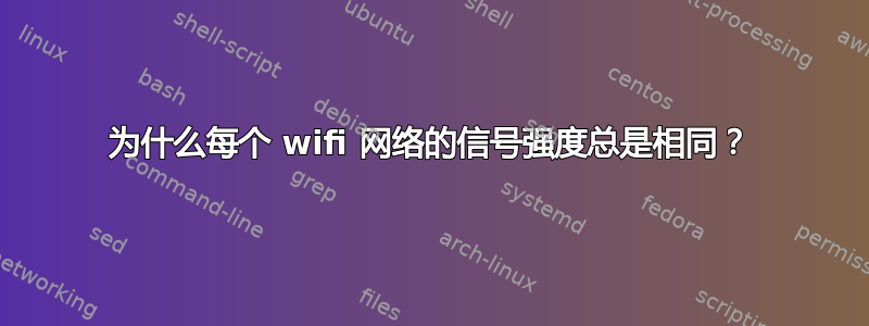 为什么每个 wifi 网络的信号强度总是相同？