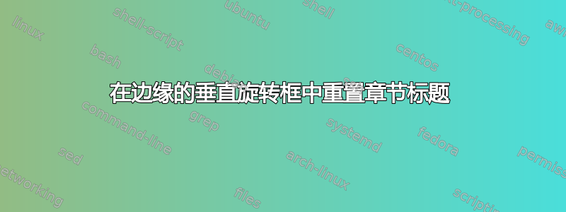 在边缘的垂直旋转框中重置章节标题