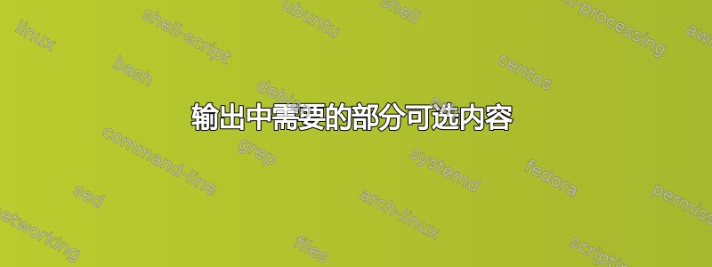 输出中需要的部分可选内容