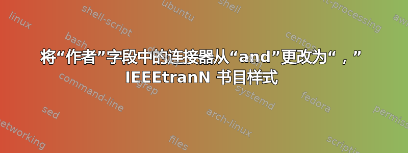 将“作者”字段中的连接器从“and”更改为“，” IEEEtranN 书目样式