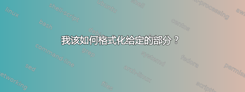 我该如何格式化给定的部分？