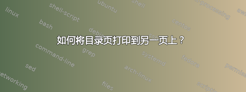 如何将目录页打印到另一页上？