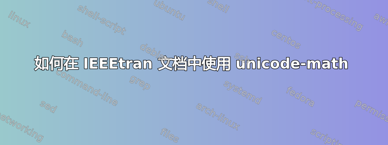 如何在 IEEEtran 文档中使用 unicode-math