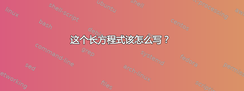 这个长方程式该怎么写？