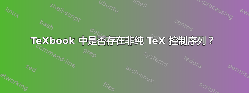 TeXbook 中是否存在非纯 TeX 控制序列？