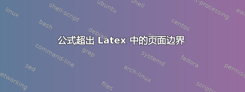 公式超出 Latex 中的页面边界