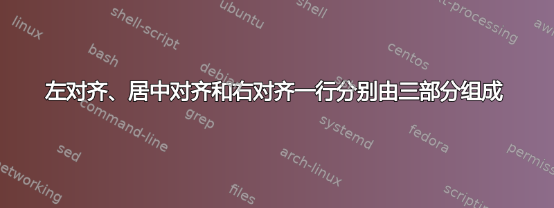 左对齐、居中对齐和右对齐一行分别由三部分组成