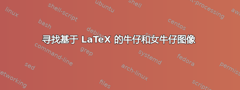 寻找基于 LaTeX 的牛仔和女牛仔图像