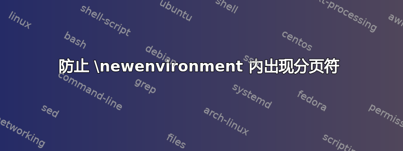 防止 \newenvironment 内出现分页符