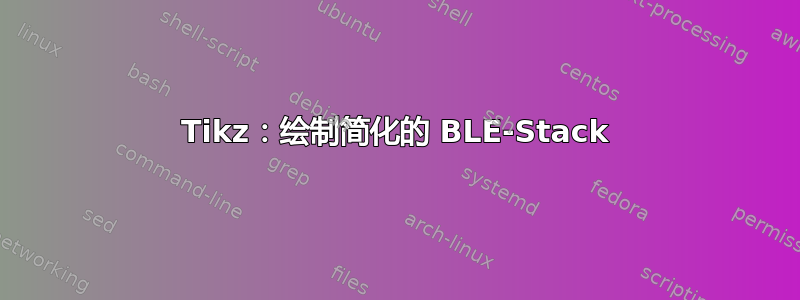 Tikz：绘制简化的 BLE-Stack