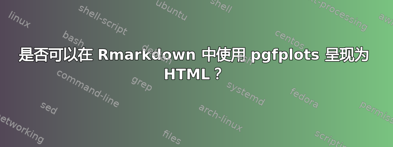 是否可以在 Rmarkdown 中使用 pgfplots 呈现为 HTML？