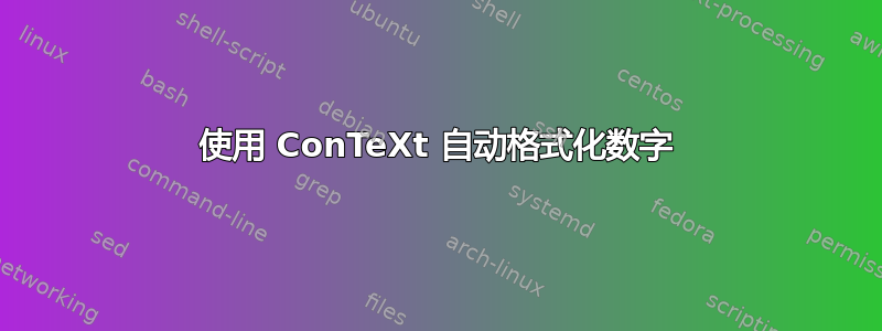 使用 ConTeXt 自动格式化数字