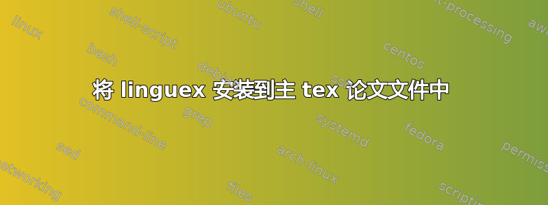 将 linguex 安装到主 tex 论文文件中