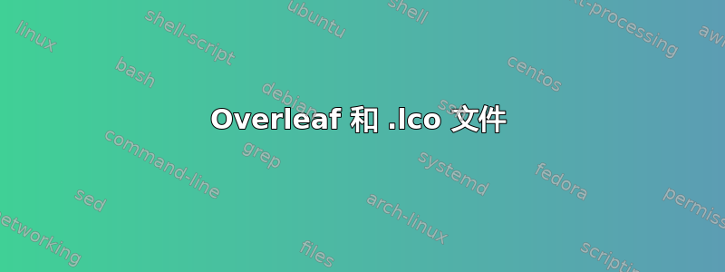 Overleaf 和 .lco 文件