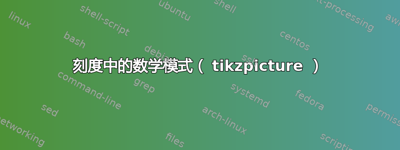 刻度中的数学模式（ tikzpicture ）