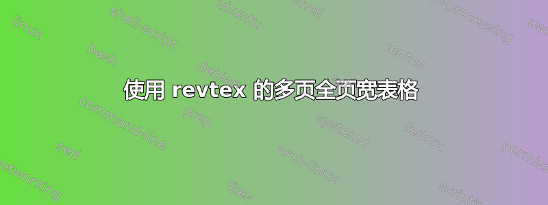 使用 revtex 的多页全页宽表格