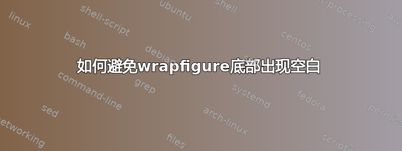 如何避免wrapfigure底部出现空白