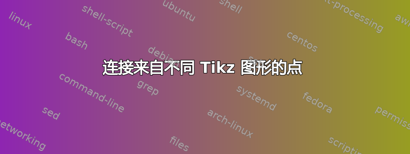 连接来自不同 Tikz 图形的点